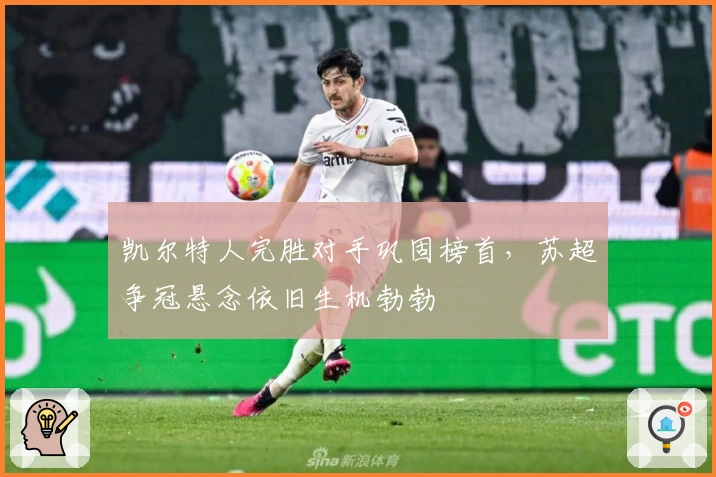 凯尔特人完胜对手巩固榜首，苏超争冠悬念依旧生机勃勃