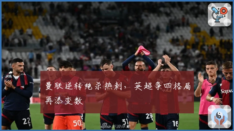 曼联逆转绝杀热刺，英超争四格局再添变数