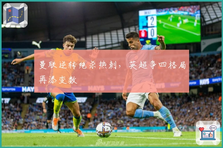 曼联逆转绝杀热刺，英超争四格局再添变数