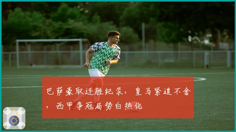 巴萨豪取连胜纪录，皇马紧追不舍，西甲争冠局势白热化