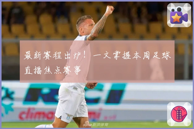 最新赛程出炉!一文掌握本周足球直播焦点赛事