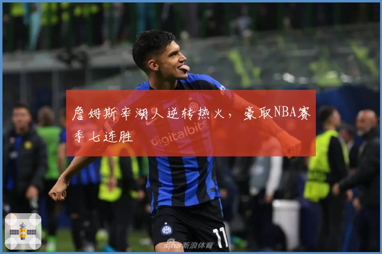 詹姆斯率湖人逆转热火，豪取NBA赛季七连胜